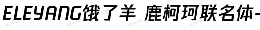 ELEYANG饿了羊 鹿柯珂联名体字体转换